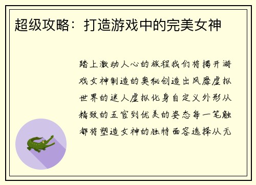 超级攻略:打造游戏中的完美女神