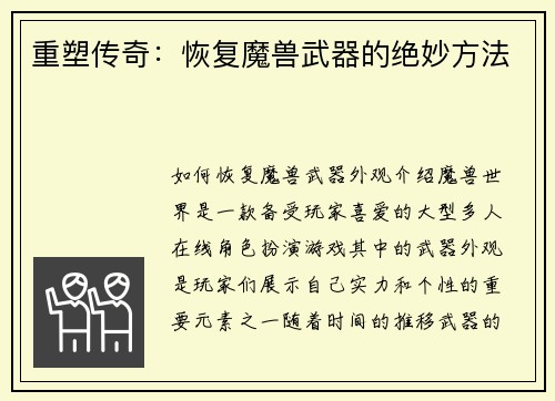 重塑传奇：恢复魔兽武器的绝妙方法