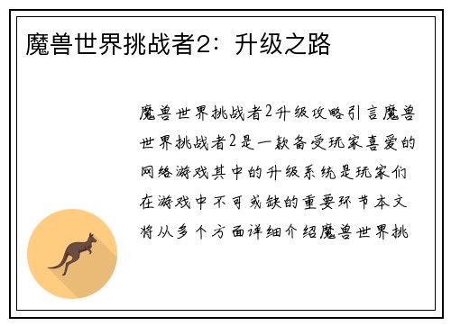 魔兽世界挑战者2:升级之路