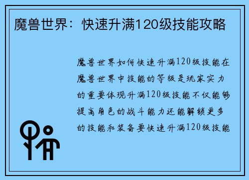 魔兽世界：快速升满120级技能攻略