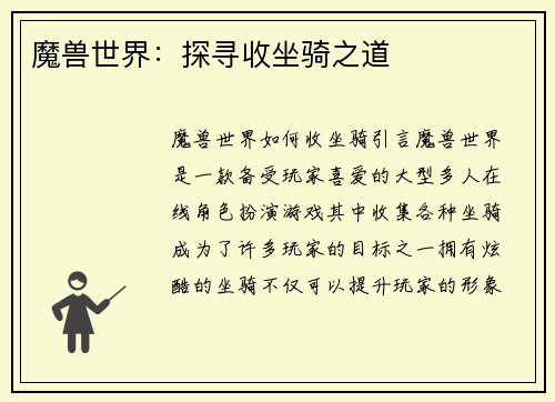 魔兽世界：探寻收坐骑之道