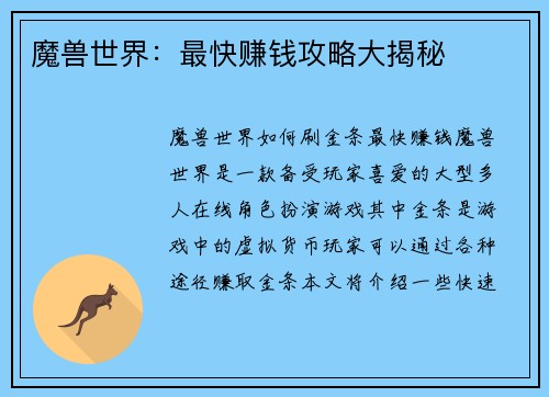魔兽世界：最快赚钱攻略大揭秘