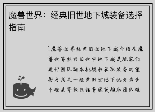 魔兽世界：经典旧世地下城装备选择指南