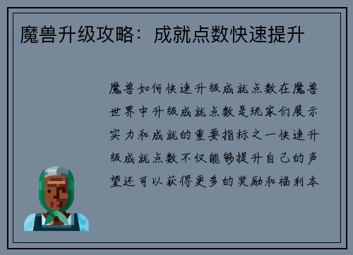 魔兽升级攻略：成就点数快速提升