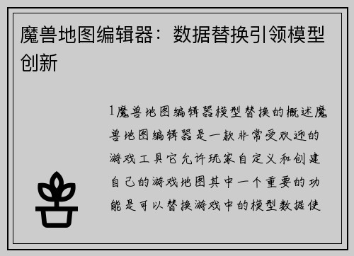 魔兽地图编辑器：数据替换引领模型创新
