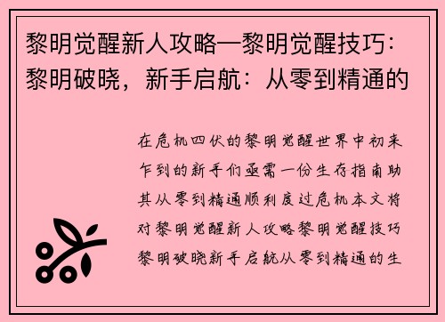 黎明觉醒新人攻略—黎明觉醒技巧:黎明破晓,新手启航:从零到精通的生存指南